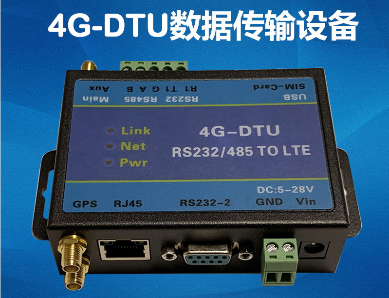 4GDTU无线数据传输设备支持网口